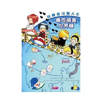 回轉壽司擬人化 壽司繞著世界轉 (全)