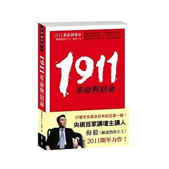 1911革命與宿命 | 拾書所