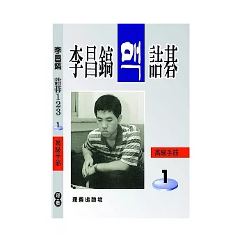 李昌鎬詰碁123：高級手筋 1