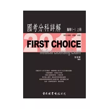First Choice國考分科詳解：醫學(一)上冊2011