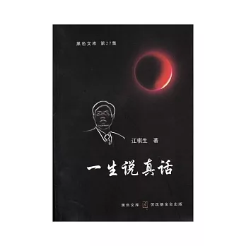 一生說真話(簡)