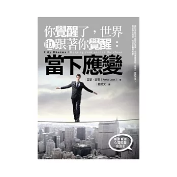 你覺醒了，世界也跟著你覺醒：當下應變