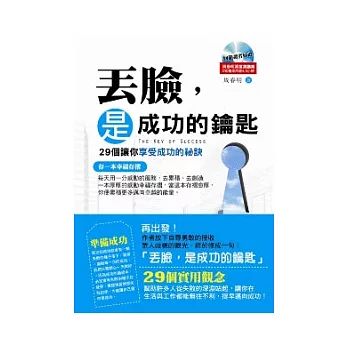 丟臉，是成功的鑰匙(隨書附贈：周春明講師最新演講集 DVD 1片)