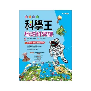 科學王：地球科學課