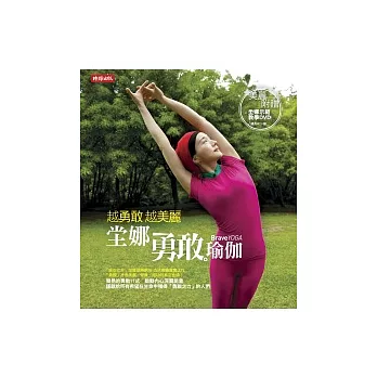 越勇敢，越美麗！堂娜勇敢瑜伽（附DVD）