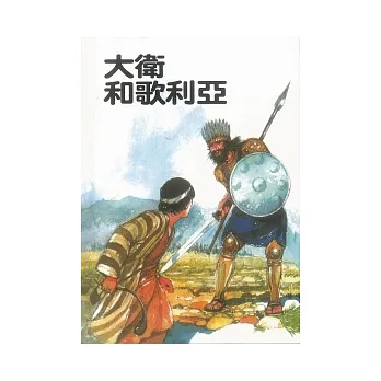 大衛和歌利亞