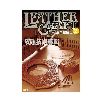 皮革教室Vol.2 皮雕技術專輯