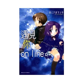 遇見你 online 全