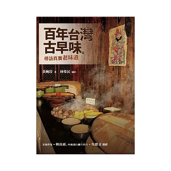 百年台灣古早味：尋訪真實老味道