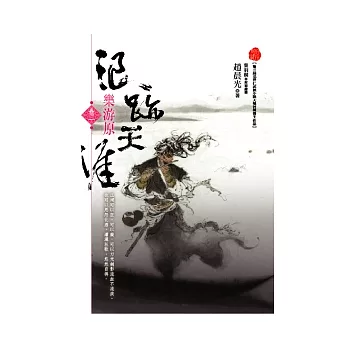 浪跡天涯(卷一)樂游原