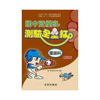 國中資優班測驗全壘打修訂版