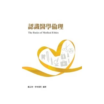 認識醫學倫理