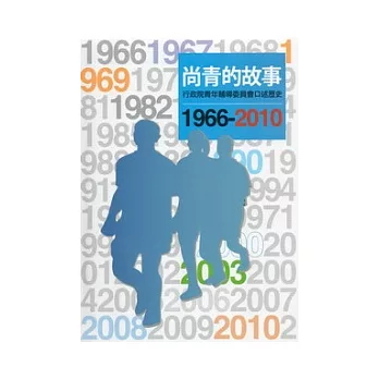 尚青的故事：行政院青年輔導委員會口述歷史(1966-2010)