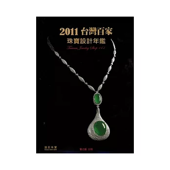 2011台灣百家珠寶設計年鑑 | 拾書所