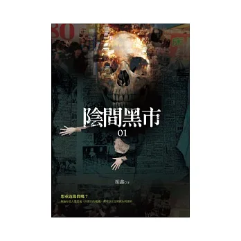 陰間黑市(1)