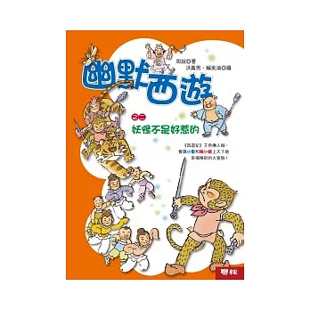 幽默西遊之二：妖怪不是好惹的