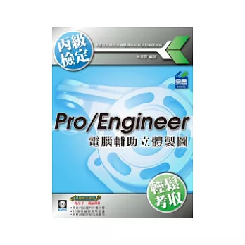 Pro/Engineer 電腦輔助立體製圖丙級技能檢定(附精彩DVD)