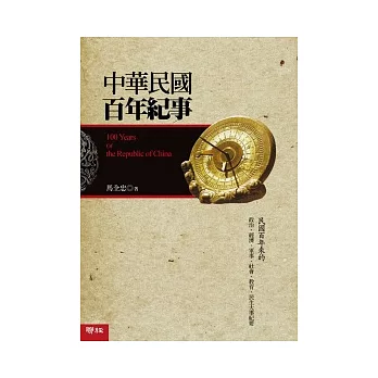 中華民國百年紀事 | 拾書所