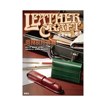 皮革教室Vol.3 商務皮件專輯
