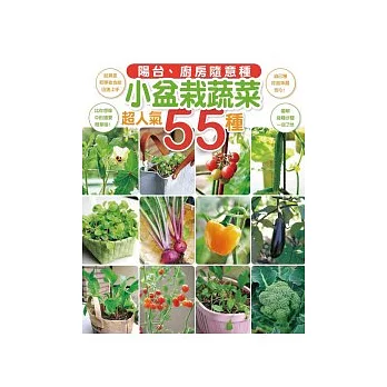 陽台、廚房隨意種：小盆栽蔬菜55種