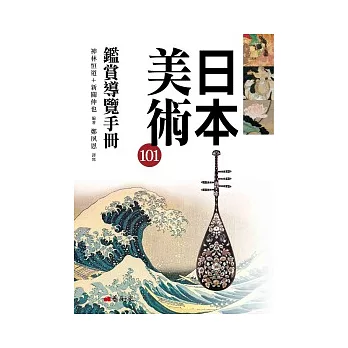 日本美術101鑑賞導覽手冊(另開新視窗)
