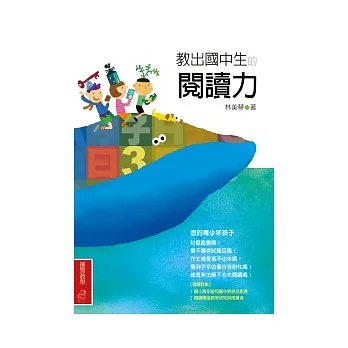 教出國中生的閱讀力