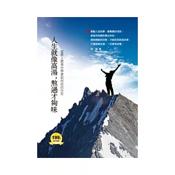 人生就像高湯，熬過才夠味：從真人真事中學會如何活出自在