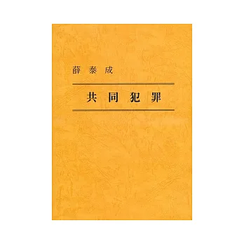 共同犯罪