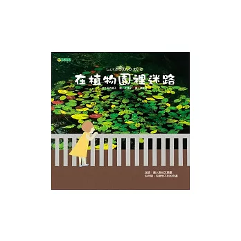 在植物園裡迷路 /