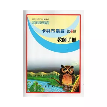 卡群布農語教師手冊第4階(第二版)