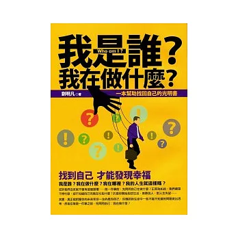 我是誰？我在做什麼？