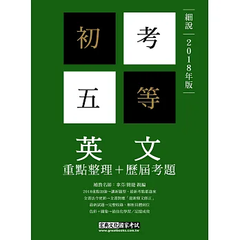 【最完善重點整理】2017全新「細說」初考五等：英文