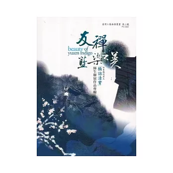 友禪藍染之美 : 日本現代名工「橋詰清實」師生聯展作品專輯 = Beauty of Yuzen indigo
