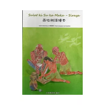 西拉雅語繪本(五冊不分售)