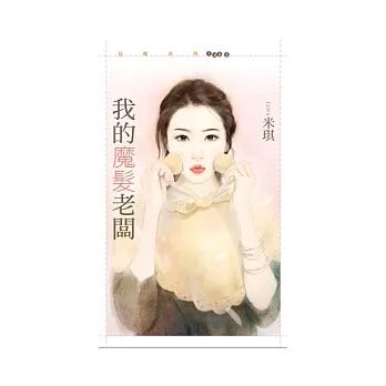 我的魔髮老闆