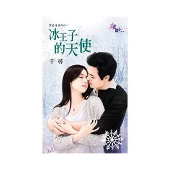 黑色童話 PartⅠ 冰王子的天使