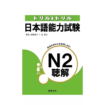 日本語能力試驗N2聽解(書+3CD)