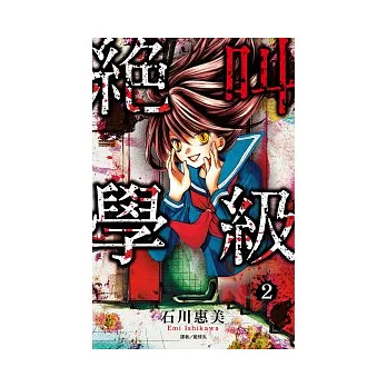 絕叫學級(02)