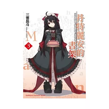 丹特麗安的書架 (3)