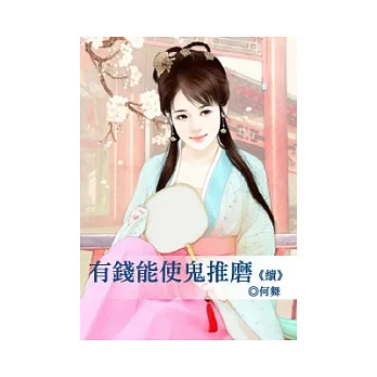 有錢能使鬼推磨《續》