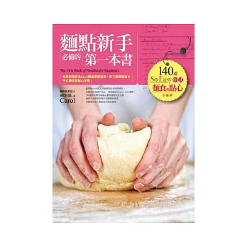 麵點新手必備的第一本書：140道So Easy中式麵食與點心全圖解