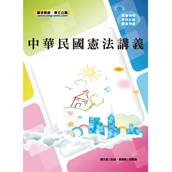 中華民國憲法講義(2版)