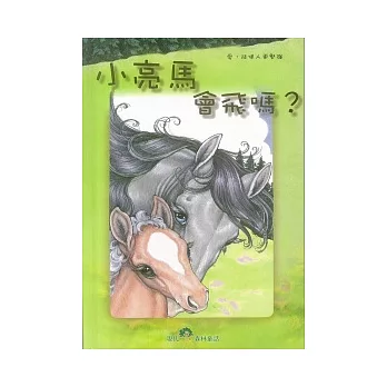 小亮馬會飛嗎？(附CD)