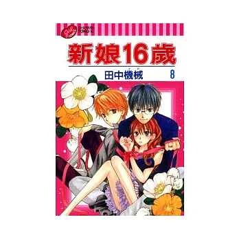 新娘16歲(8)