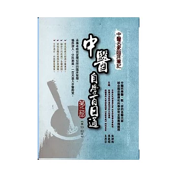 中醫名家臨床筆記：中醫自學百日通 第三部 第59天–第80天