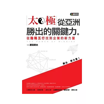 太極，從亞洲勝出的關鍵力：從陰陽五行找到企業的新力量