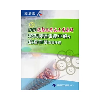 防制先驅化學品工業原料流供製造毒品申報及檢查作業宣導手冊