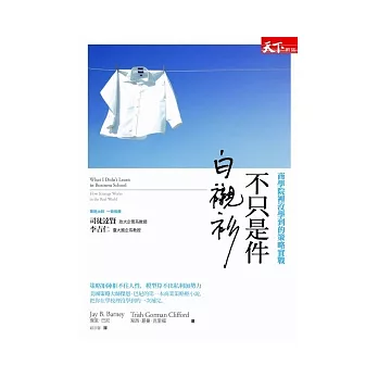 不只是件白襯衫：商學院裡沒學到的策略實戰 | 拾書所