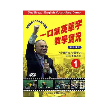 一口氣英單字1-5教學DVD