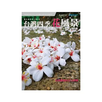 台灣四季花風景